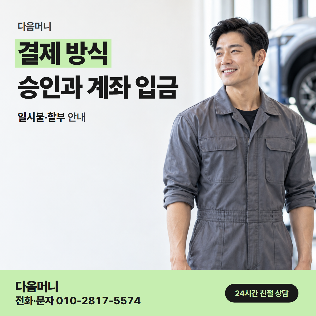 다음머니 포항카드깡 결제 방식