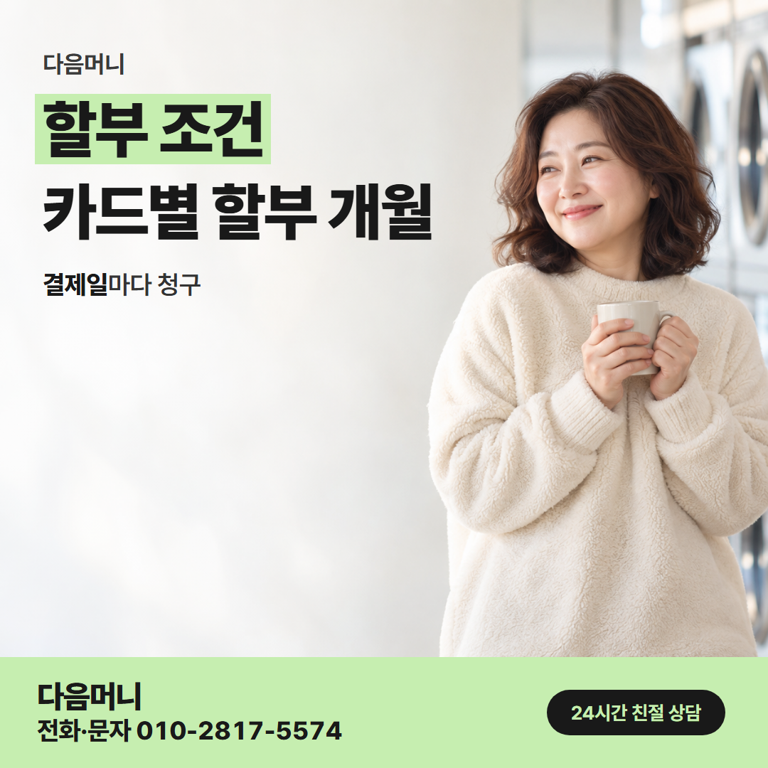 다음머니 포항카드깡 할부 조건