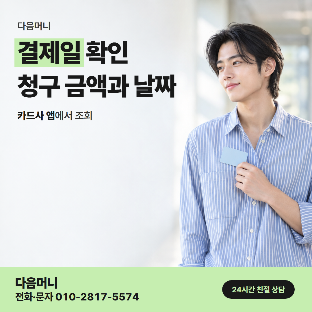 다음머니 포항카드깡 결제일 확인